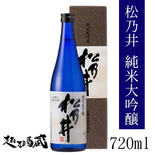 松乃井 純米大吟醸 720ml【松乃井酒造場】新潟県 十日町市 日本酒 清酒 専用化粧箱入 贈答 ギフト 御歳暮