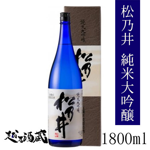 松乃井 純米大吟醸 1800ml新潟県 十日町市 日本酒 清酒 専用化粧箱入 贈答 ギフト 御歳暮