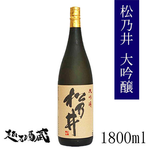 松乃井 大吟醸 1800ml 【松乃井酒造場】新潟県 十日町市 日本酒 清酒 専用化粧箱入 贈答 ギフト 御歳暮