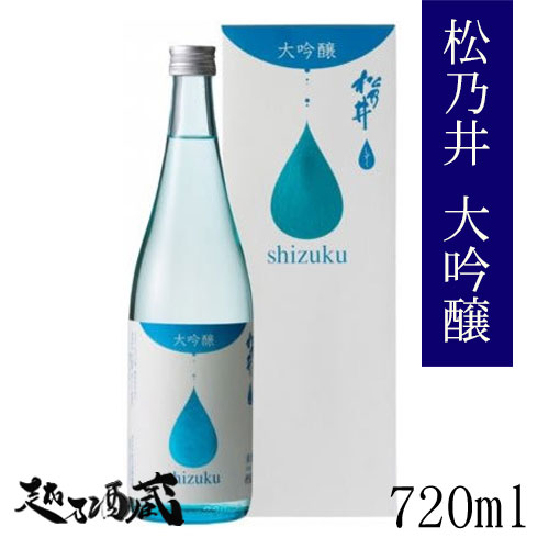 松乃井 大吟醸しずく 720ml 【松乃井酒造場】 新潟県 十日町市 日本酒 清酒 要冷蔵 1