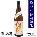 松乃井 特別純米酒 720ml【松乃井酒造場】新潟県 十日町市 日本酒 清酒