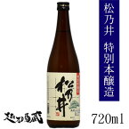 松乃井 特別本醸造 720ml【松乃井酒造場】新潟県 十日町市 日本酒 清酒