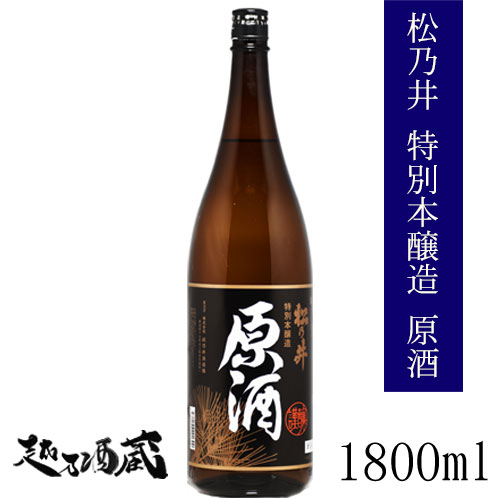 松乃井 特別本醸造 原酒 1800ml【松乃井酒造場】新潟県 十日町市 日本酒 清酒