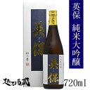 英保 純米大吟醸 720ml【松乃井酒造場】新潟県 十日町市 日本酒 清酒 専用化粧箱入 贈答 ギフト 御歳暮