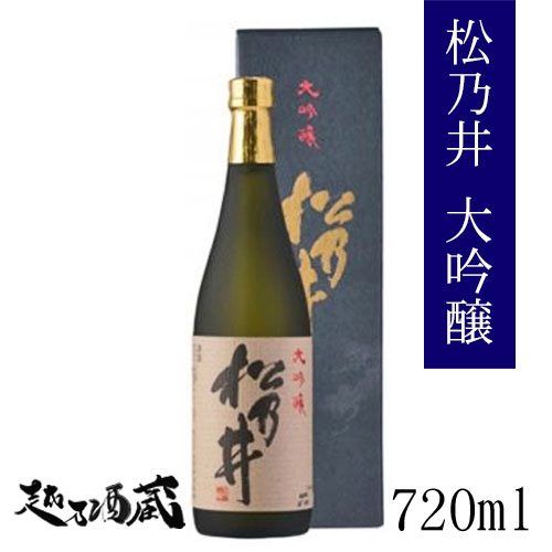 松乃井 大吟醸 720ml 【松乃井酒造場】新潟県 十日町市 日本酒 清酒 専用化粧箱入 贈答 ギフト 御歳暮