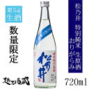 松乃井 特別純米 生原酒 おりがらみ 720ml 【松乃井酒造場】新潟県 十日町市 日本酒 清酒 要冷蔵