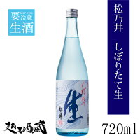 松乃井 しぼりたて生 720ml 【松乃井酒造場】新潟県 十日町市 日本酒 清酒 要冷蔵