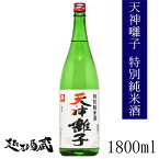 天神囃子 特別純米酒 1800ml 【魚沼酒造】新潟県 十日町市 日本酒 清酒