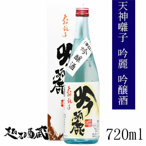 スッキリした飲み口の中にも旨みが感じられるのが魚沼酒造の辛口酒。55%まで精米した新潟県産の「たかね錦」と「五百万石」を低温でゆっくりと仕込んだ銘酒です。すっきりとして飲みやすく、キレのよい旨みはどんな料理とも相性が抜群です。 商品情報 製造元・商品名 魚沼酒造 　天神囃子 吟麗 内容量 720ml 原材料 米、米麹、醸造アルコール 保存方法 高温を避け、冷暗所にて保存してください。 商品スペック 精米歩合55％ アルコール度数15.3度 日本酒度+4.5 ※表示の数値・原料米は多少変動及び変更する場合がございます。 ご注意 開栓後はお早めにお召し上がりください。