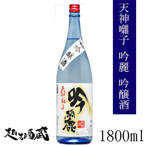 天神囃子 吟麗 1800ml 新潟県 十日町市 日本酒 清酒