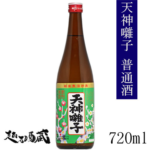 天神囃子 普通酒 720ml 【魚沼酒造】新潟県 十日町市 日本酒 清酒