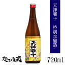 天神囃子 特別本醸造 720ml 【魚沼酒造】新潟県 十日町市 日本酒 清酒