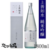 上善如水 純米吟醸 1800ml 【白瀧酒造】新潟県 南魚沼市 日本酒 清酒 専用化粧箱入り