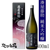 湊屋藤助 純米大吟醸 1800ml 【白瀧酒造】新潟県 南魚沼市 日本酒 清酒 専用化粧箱入り