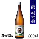 白瀧　純米 1800ml 【白瀧酒造】新潟県 南魚沼市 日本酒 清酒