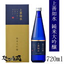 上善如水 純米大吟醸 720ml 【白瀧酒造】新潟県 南魚沼市 日本酒 清酒 専用化粧箱入り ギフト プレゼント 贈り物 贈答