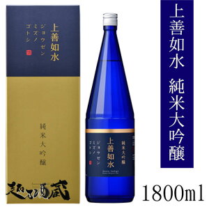 上善如水 純米大吟醸 1800ml 【白瀧酒造】新潟県 南魚沼市 日本酒 清酒 専用化粧箱入り ギフト プレゼント 贈り物