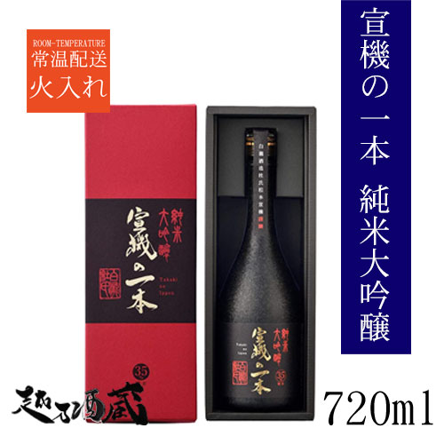 宣機の一本　純米大吟醸 720ml 新潟県 南魚沼市 日本酒 清酒 専用化粧箱入り ギフト プレゼント 贈り物 贈答