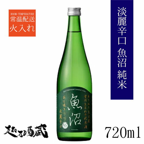 白瀧　淡麗辛口 魚沼 純米 720ml 【白瀧酒造】新潟県 南魚沼市 日本酒 清酒