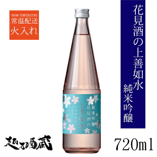 花見酒の上善如水 純米吟醸 720ml 【