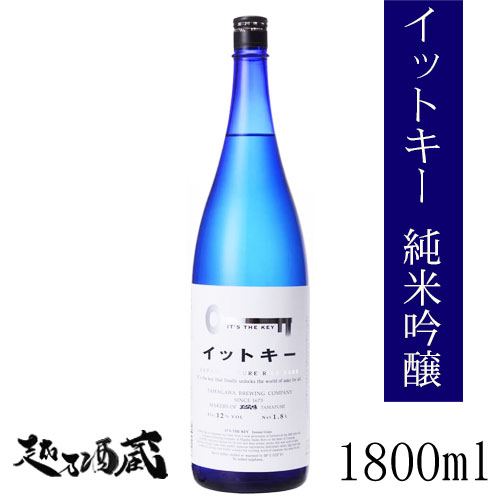 日本酒の新しい世界をイメージした純米吟醸酒です。アルコールは12度と低めで、甘味と酸味は通常の約5倍！日本酒でないような感覚の飲みやすい一本です。 5度以下で冷やして、又は50度以上に温めてホットワイン風に飲むのがオススメで「グラスで飲むと日本酒よりもワインに近く今までにない味わい」です。 商品情報 製造元・商品名 玉川酒造 　イットキー(I'ts the key) 純米吟醸　 内容量 1800ml 原材料 米、米麹 保存方法 高温を避け、冷暗所にて保存してください。 商品スペック 精米歩合60％ アルコール度数12度 日本酒度-40 ※表示の数値・原料米は多少変動及び変更する場合がございます。 ご注意 開栓後はお早めにお召し上がりください。