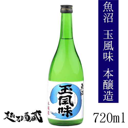 魚沼玉風味 本醸造 720ml 【玉川酒造】新潟県 魚沼市 清酒 日本酒