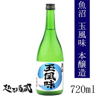 魚沼玉風味 本醸造 720ml 【玉川酒造】新潟県 魚沼市 清酒 日本酒