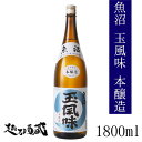 魚沼玉風味 本醸造 1800ml 【玉川酒造】新潟県 魚沼市 清酒 日本酒