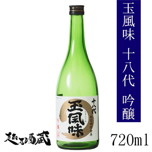 十九代玉風味 吟醸 720ml 【玉川酒造】新潟県 魚沼市 清酒 日本酒