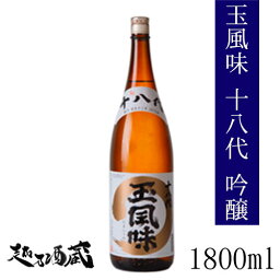 十九代玉風味　吟醸 1800ml 【玉川酒造】新潟県 魚沼市 清酒 日本酒