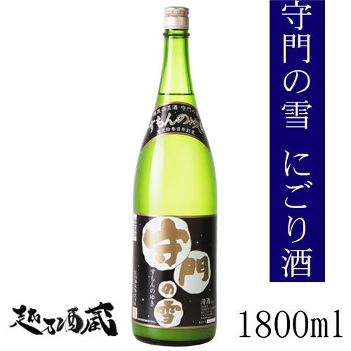 にごり酒 守門の雪 にごり酒 1800ml 【玉川酒造】新潟県 魚沼市 清酒 日本酒