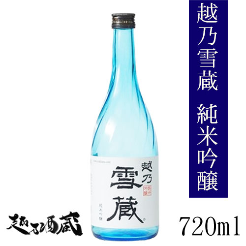 越乃雪蔵　純米吟醸 720ml 新潟県 魚沼市 清酒 日本酒 専用化粧箱入り ギフト プレゼント 贈り物 贈答