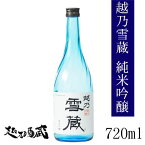 越乃雪蔵　純米吟醸 720ml 【玉川酒造】新潟県 魚沼市 清酒 日本酒 専用化粧箱入り ギフト プレゼント 贈り物 贈答