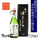 越後ゆきくら 雪中貯蔵大吟醸原酒 720ml 【玉川酒造】新潟県 魚沼市 清酒 日本酒 専用化粧箱入り ギフト プレゼント 贈り物 贈答