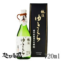 越後ゆきくら 雪中貯蔵大吟醸原酒 720ml 【玉川酒造】新潟県 魚沼市 清酒 日本酒 専用化粧箱入り ギフト プレゼント 贈り物 贈答