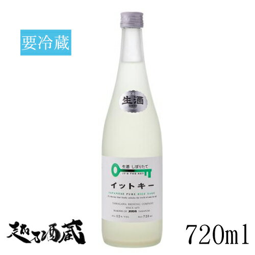 しぼりたてイットキー(I'ts the key) 純米吟醸 無濾過生酒 720ml 【玉川酒造】新潟県 魚沼市 清酒 日本酒 要冷蔵