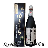 越後ゆきくら 雪中貯蔵大吟醸原酒 1800ml 【玉川酒造】新潟県 魚沼市 清酒 日本酒 専用化粧箱入り ギフト プレゼント 贈り物 贈答