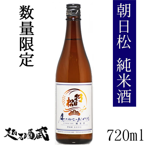 朝日松 五百万石 純米無濾過生原酒 720ml　日本酒 新潟 魚沼 限定酒 越乃酒蔵限定酒 要冷蔵