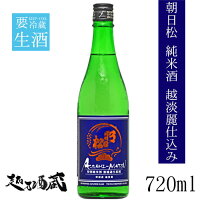 朝日松 越淡麗 特別純米酒 無濾過生原酒 720ml 日本酒 新潟 魚沼 限定酒 越乃酒蔵限定酒 要冷蔵