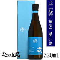 式(SHIKI) MELLOW 花香 特別純米酒 720ml 【河武醸造】三重県 多気郡 日本酒 清酒