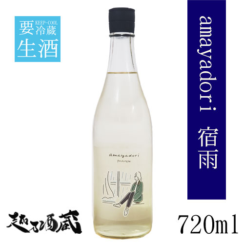 <2023年7月製造商品です>amayadori 宿雨 -prototype- 特別本醸造 無濾過生原酒 720ml【河武醸造】三重県 多気郡 日本酒 清酒 要冷蔵 あまやどり