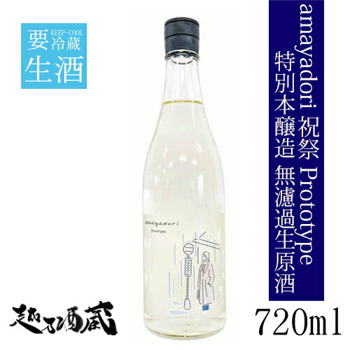 <2023年8月製造商品です>amayadori 祝祭 -prototype- 特別本醸造 無濾過生原酒 720ml【河武醸造】三重県 多気郡 日本酒 清酒 要冷蔵 あまやどり