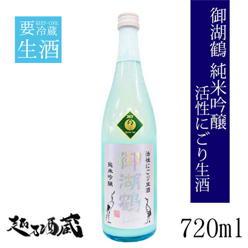 御湖鶴 純米吟醸 山恵錦 活性にごり生酒 720ml 【諏訪御湖鶴酒造場】 長野県 諏訪郡 清酒 日本酒 要冷蔵