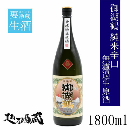 御湖鶴 純米辛口 無濾過生原酒 1800ml 【諏訪御湖鶴酒造場】 日本酒 長野県 諏訪郡 要冷蔵