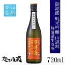 御湖鶴 純米吟醸 山恵錦 無濾過生原酒 720ml 【諏訪御湖鶴酒造場】 長野県 諏訪郡 清酒 日本酒 要冷蔵