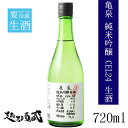 亀泉 純米吟醸生酒 CEL-24 720ml 【亀泉酒造】高知県 土佐市 清酒 日本酒 要冷蔵