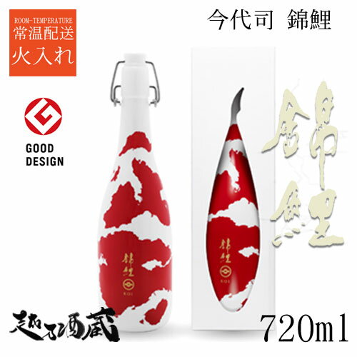 錦鯉 720ml 【今代司酒造】新潟県 新潟市 清酒 日本酒 贈答用 グッドデザイン賞受賞