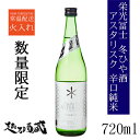 栄光冨士 ASTERISK（アスタリスク） 辛口純米酒 720ml 【冨士酒造】山形県 鶴岡市 清酒 日本酒 冬ひや酒