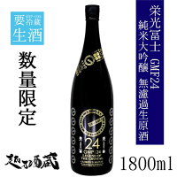 栄光冨士 GMF:24 純米大吟醸 無濾過生原酒 1800ml 【冨士酒造】 山形県 鶴岡市 清酒 日本酒 純大 要冷蔵