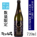 栄光冨士 GMF:24 純米大吟醸 無濾過生原酒 720ml 【冨士酒造】 山形県 鶴岡市 清酒 日本酒 純大 要冷蔵